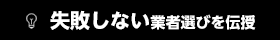 失敗しない業者選びを伝授