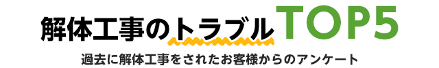 解体工事のトラブルTOP5