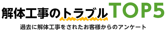 解体業者を費用だけで選んでいませんか？