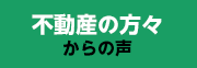 不動産の方々からの声