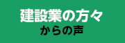 建設業の方々からの声