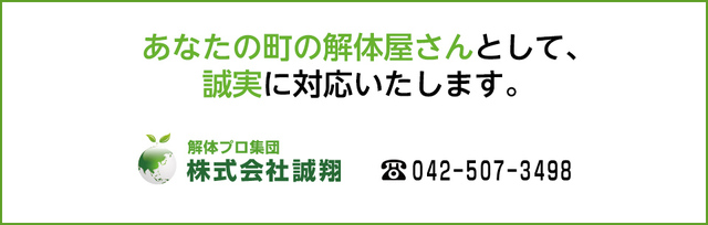 あなたの町の解体屋さんとして、 誠実に対応いたします。