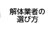 解体業者の選び方