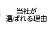 当社が選ばれる理由