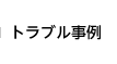 トラブル事例